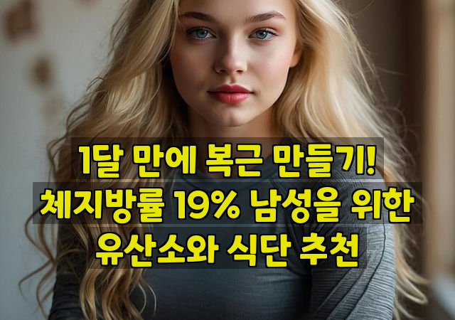 1달 만에 복근 만들기! 체지방률 19% 남성을 위한 유산소와 식단 추천