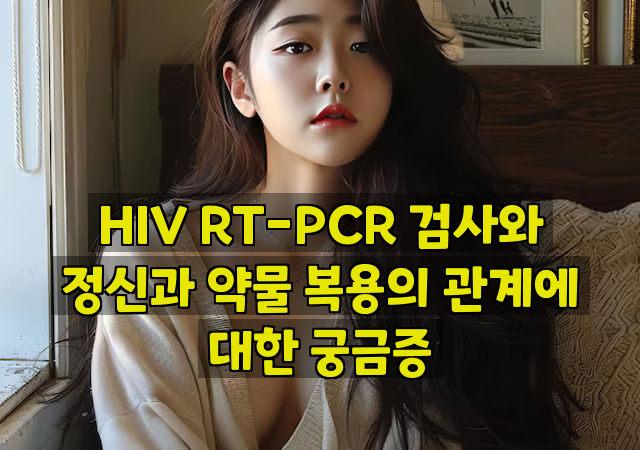 HIV RT-PCR 검사와 정신과 약물 복용의 관계에 대한 궁금증