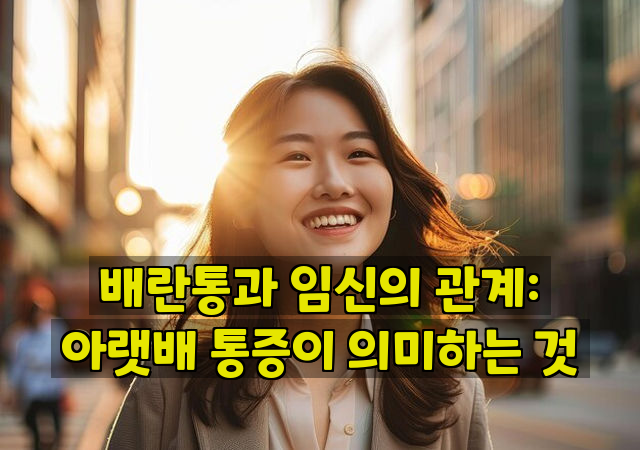 배란통과 임신의 관계: 아랫배 통증이 의미하는 것