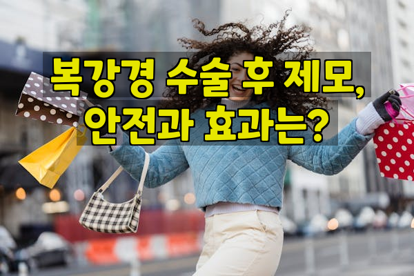 복강경 수술 후 제모, 안전과 효과는?