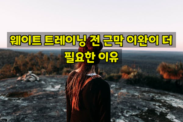 웨이트 트레이닝 전 근막 이완이 더 필요한 이유