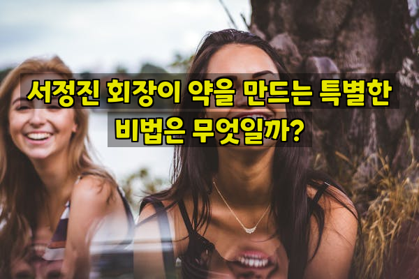 서정진 회장이 약을 만드는 특별한 비법은 무엇일까?