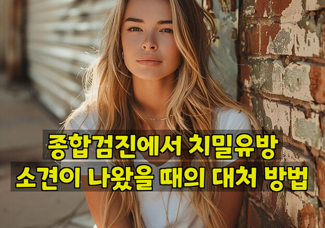 종합검진에서 치밀유방 소견이 나왔을 때의 대처 방법