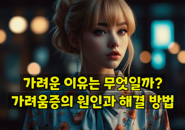 가려운 이유는 무엇일까? 가려움증의 원인과 해결 방법